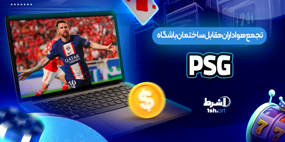 تجمع هواداران مقابل ساختمان باشگاه PSG
