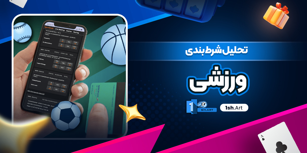 تحلیل شرط بندی ورزشی