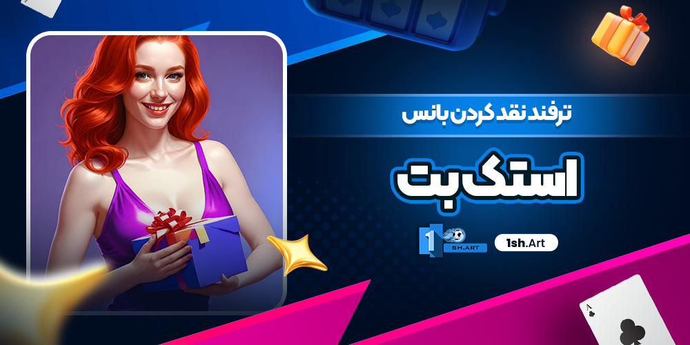 ترفند نقد کردن بانس استک بت