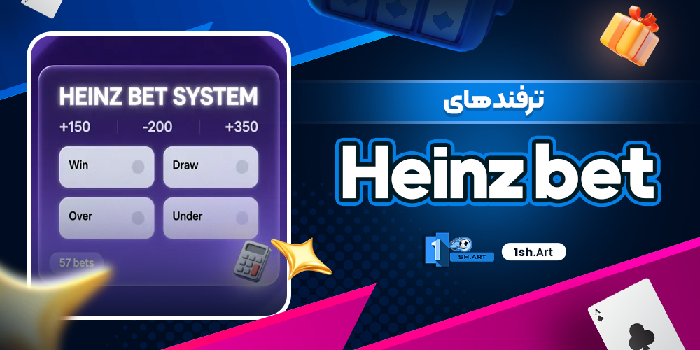 ترفند های Heinz bet
