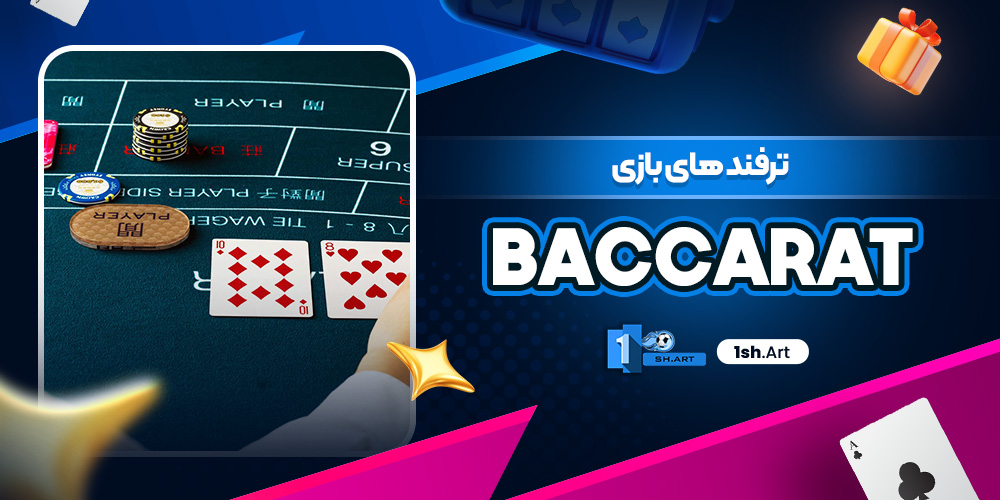 ترفند های بازی Baccarat