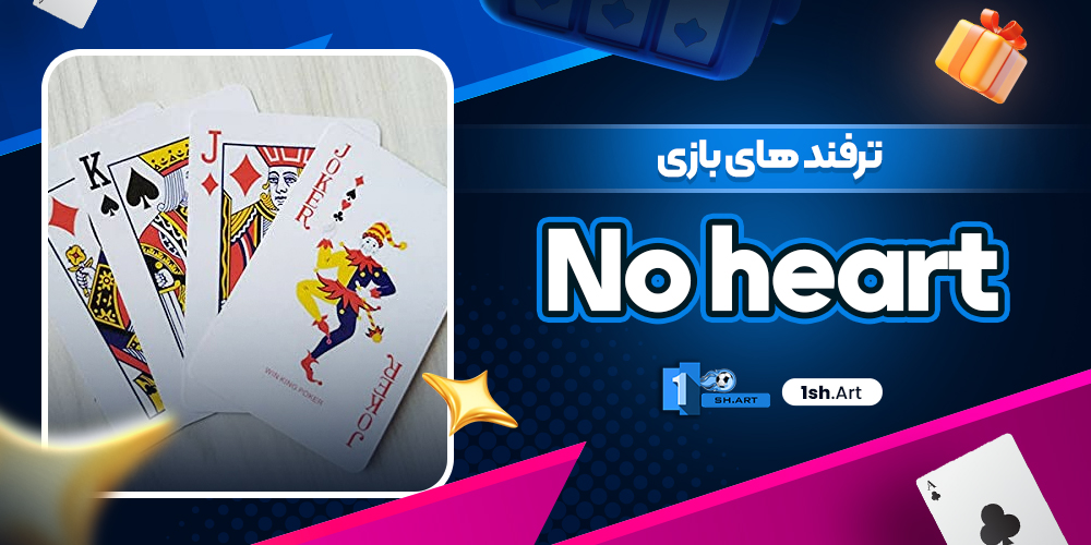 ترفند های بازی No heart - وان شرط ترفند های بازی No heart