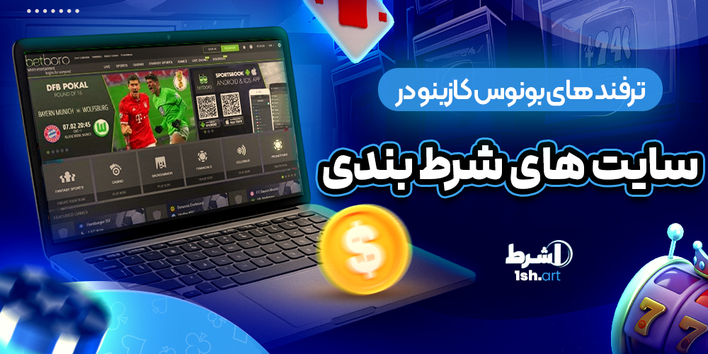 ترفند های بونوس کازینو در سایت های شرط بندی