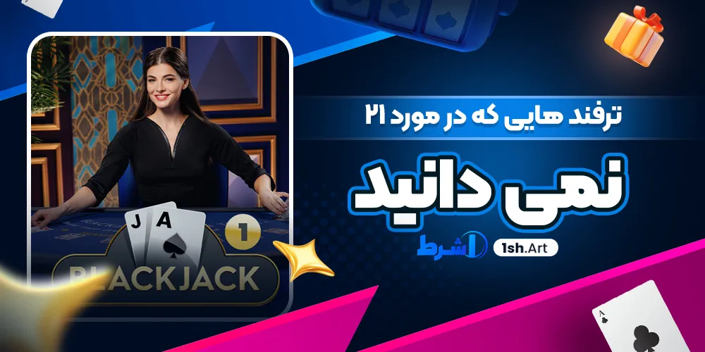 ترفند هایی که در مورد 21 نمی‌ دانید