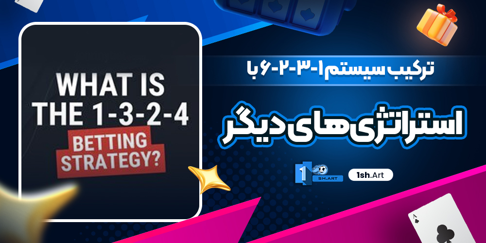 ترکیب سیستم 1-3-2-6 با استراتژی‌های دیگر