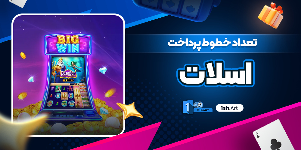 تعداد خطوط پرداخت اسلات