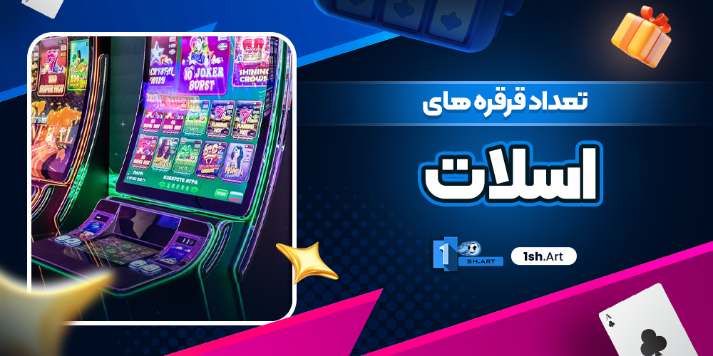 تعداد قرقره های اسلات