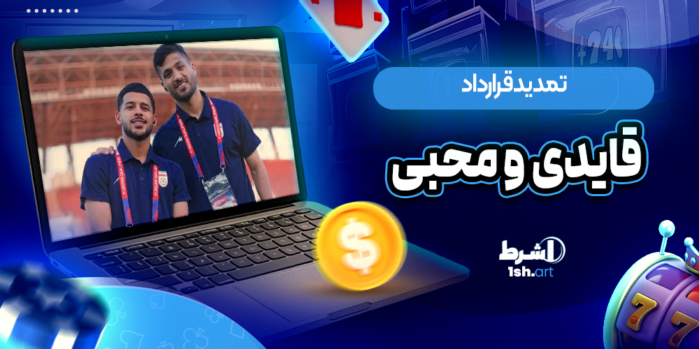 تمدید قرارداد قایدی و محبی - وان شرط تمدید قرارداد قایدی و محبی