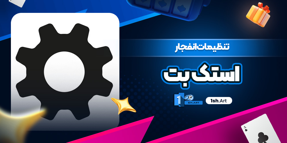 تنظیمات انفجار استک بت - وان شرط تنظیمات انفجار استک بت