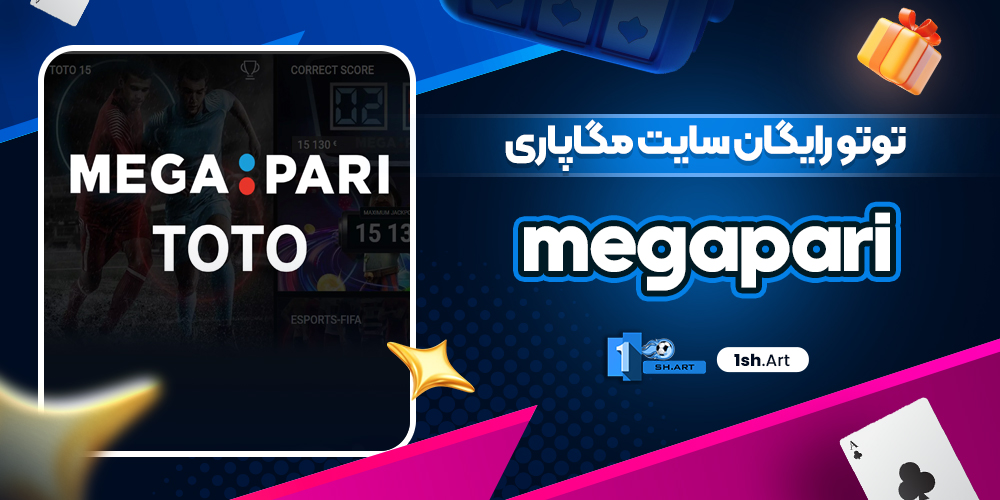 توتو رایگان سایت مگاپاری megapari - وان شرط توتو رایگان سایت مگاپاری megapari