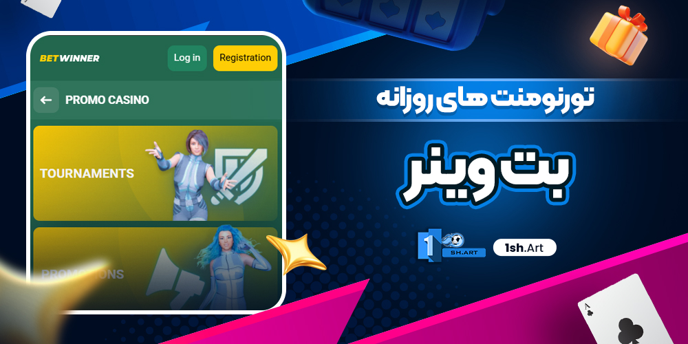تورنومنت های روزانه بت وینر