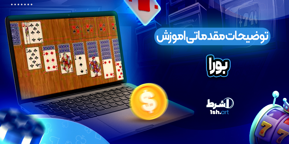 توضیحات مقدماتی اموزش بازی Bura