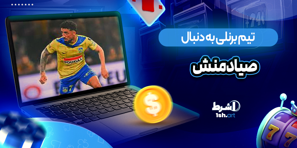 تیم برنلی به دنبال صیادمنش