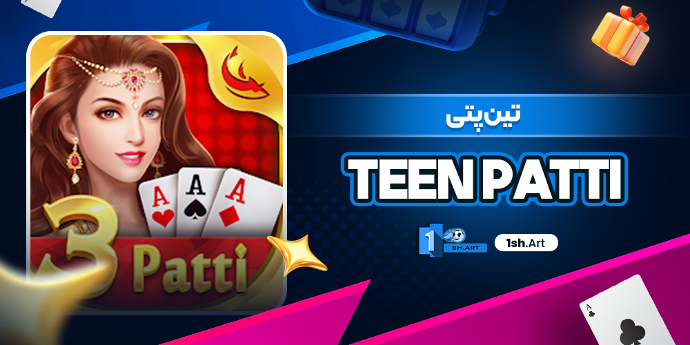 تین پتی teen Patti