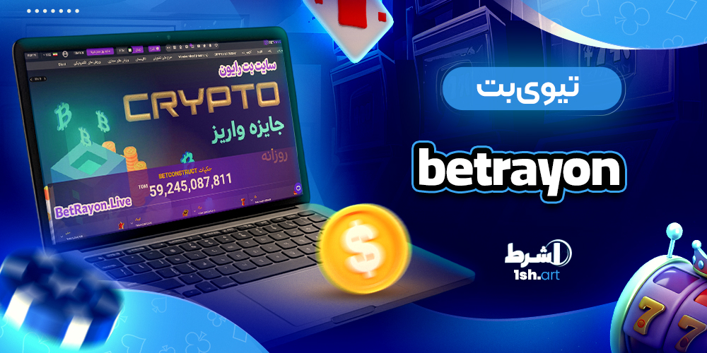 تیوی بت بت رایون Bet Rayon