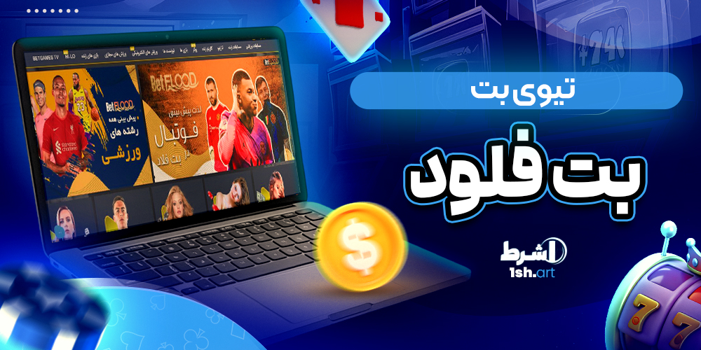 تیوی بت بت فلود