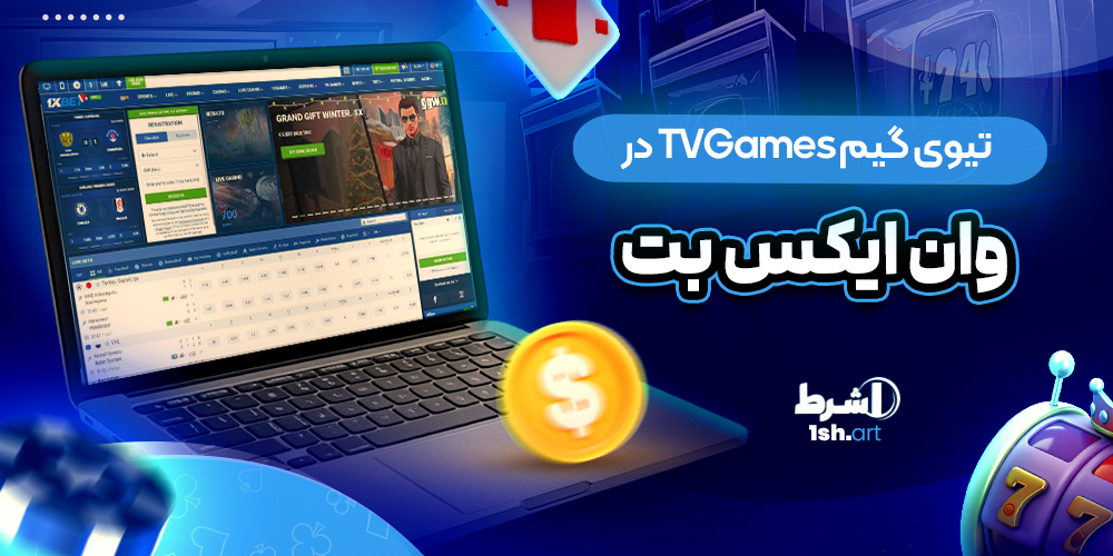 تیوی گیم TVGames در وان ایکس بت
