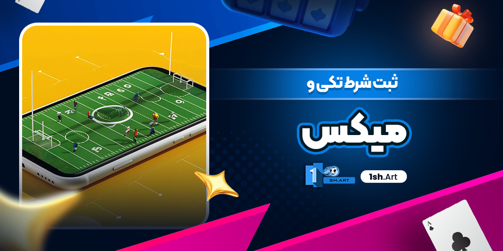 ثبت شرط تکی و میکس