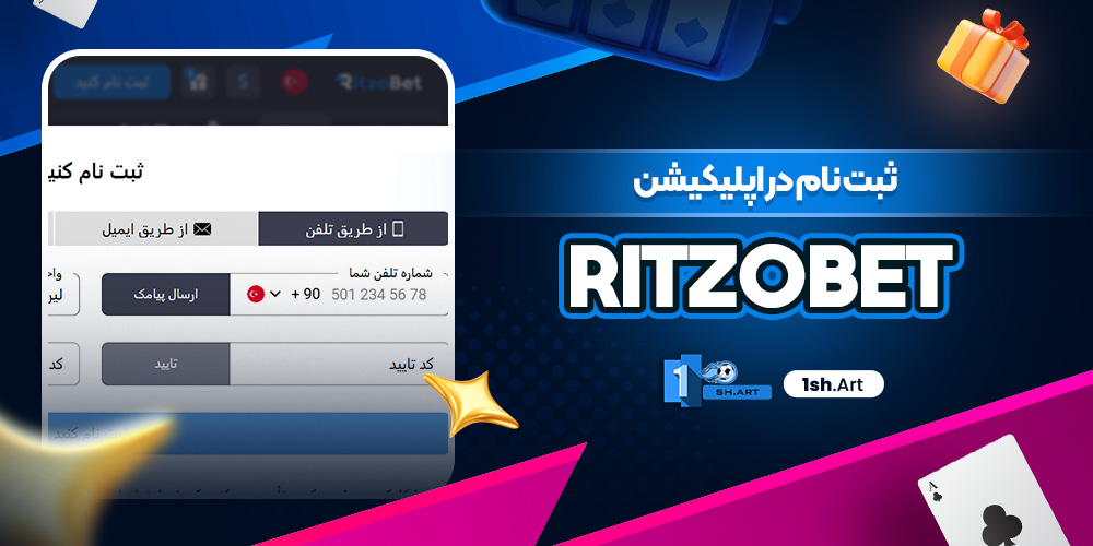 ثبت نام در اپلیکیشن RitzoBet