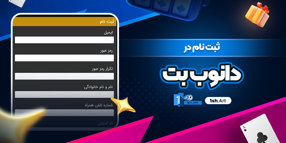 ثبت نام در دانوب بت