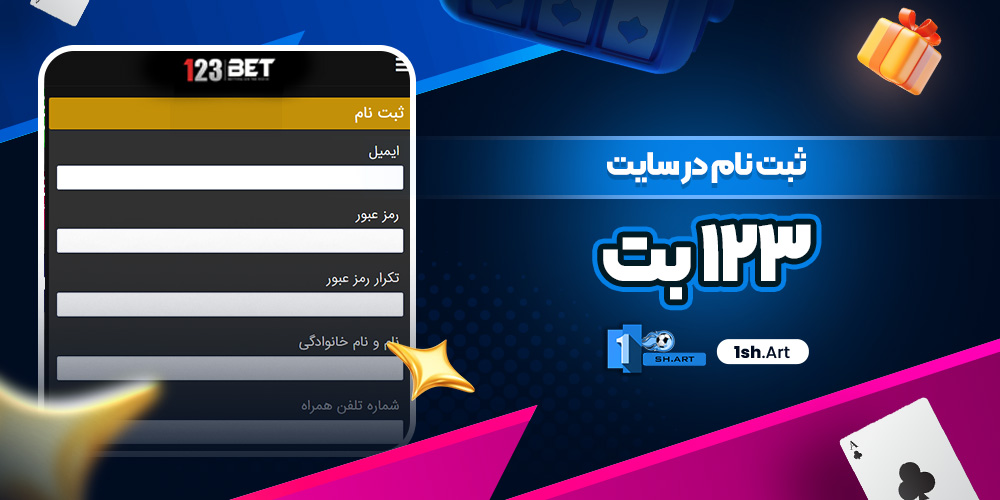 ثبت نام در سایت 123 بت