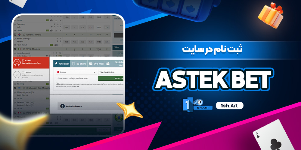 ثبت نام در سایت Astek Bet - وان شرط ثبت نام در سایت Astek Bet