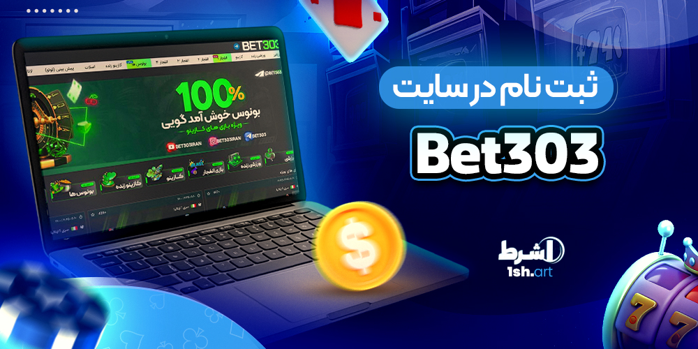 ثبت نام در سایت Bet303
