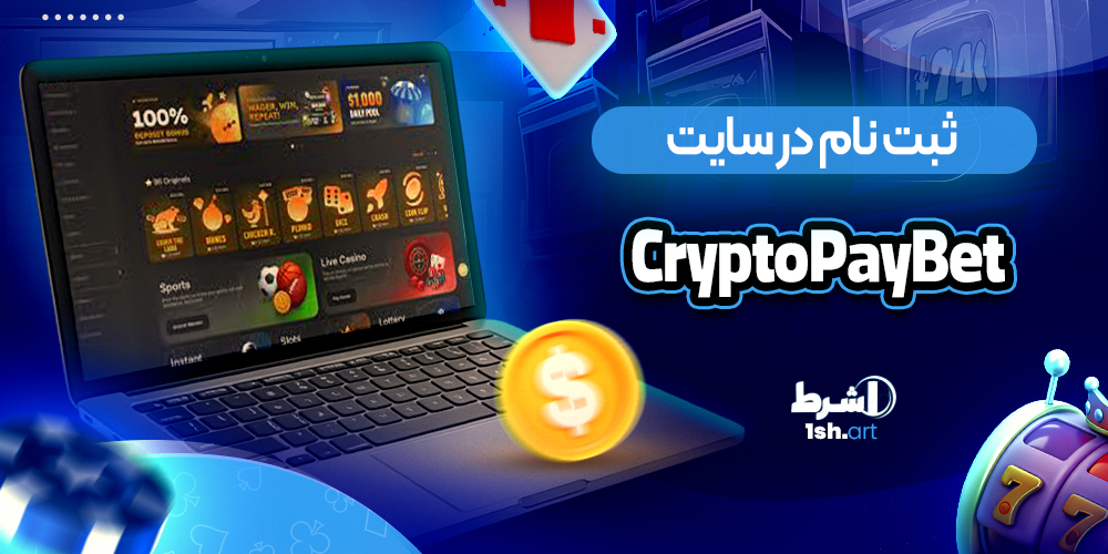 ثبت نام در سایت CryptoPayBet