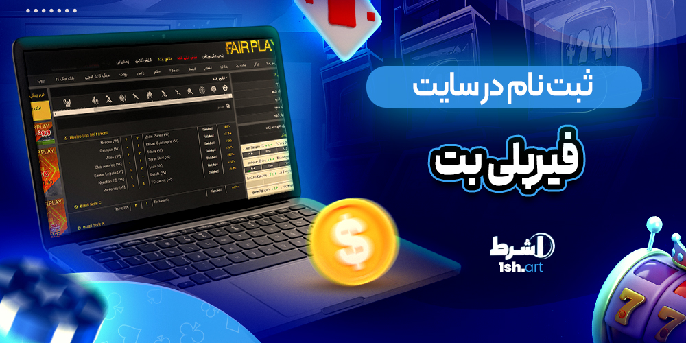 ثبت نام در سایت Fairplay bet