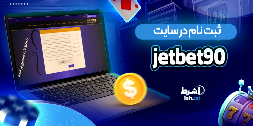 ثبت نام در سایت JetBet 90