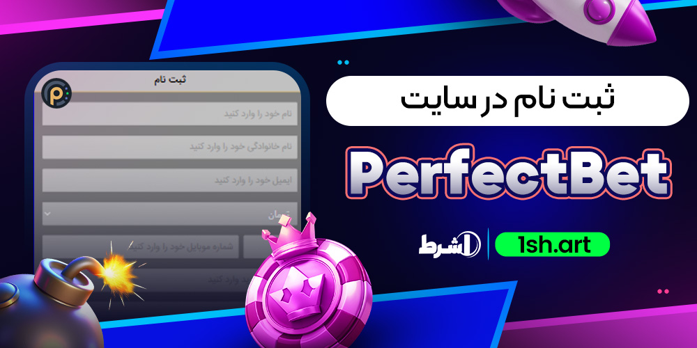 ثبت نام در سایت PerfectBet
