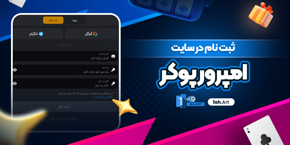 ثبت نام در سایت امپرورپوکر - وان شرط ثبت نام در سایت امپرورپوکر