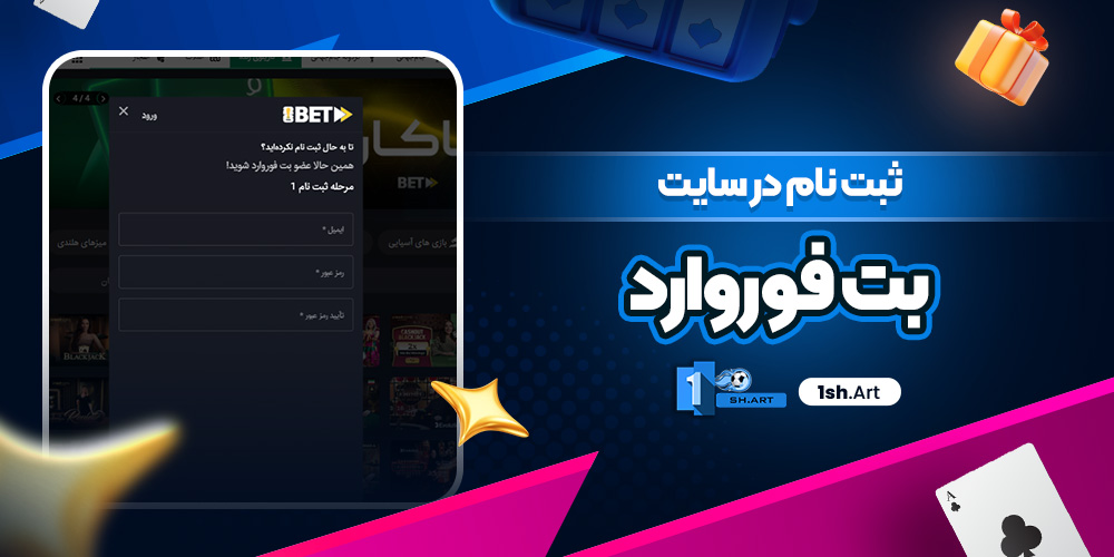 ثبت نام در سایت بت فوروارد