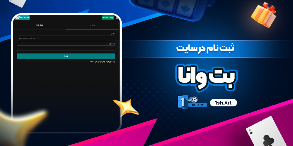 ثبت نام در سایت بت وانا
