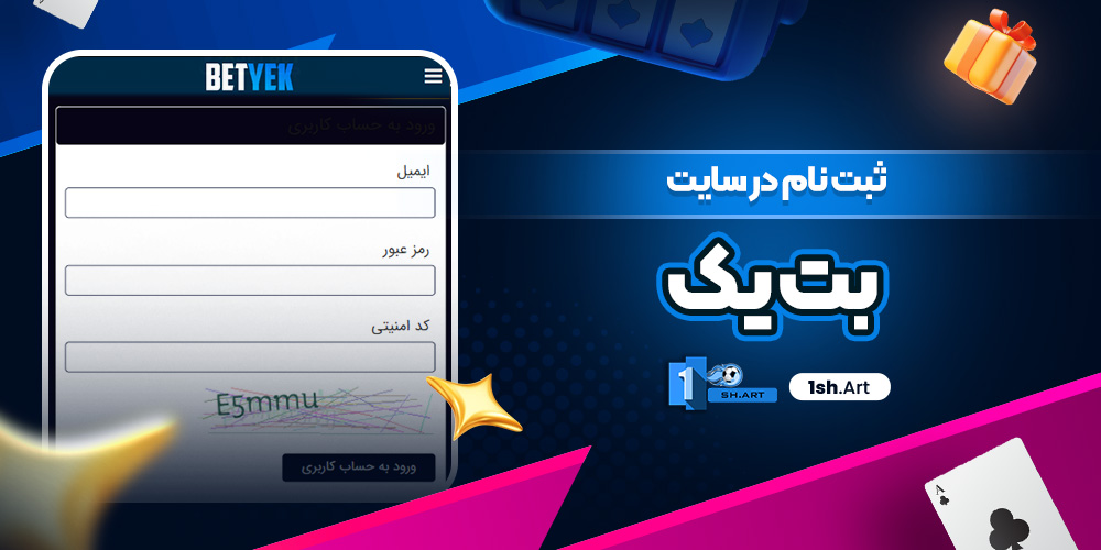 ثبت نام در سایت بت یک