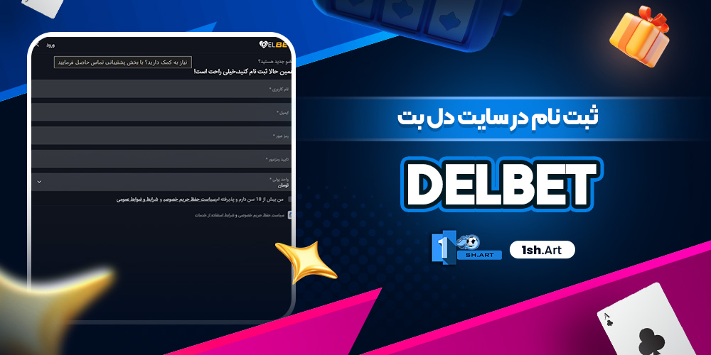 ثبت نام در سایت دل بت