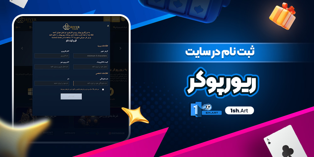 ثبت نام در سایت ریور پوکر