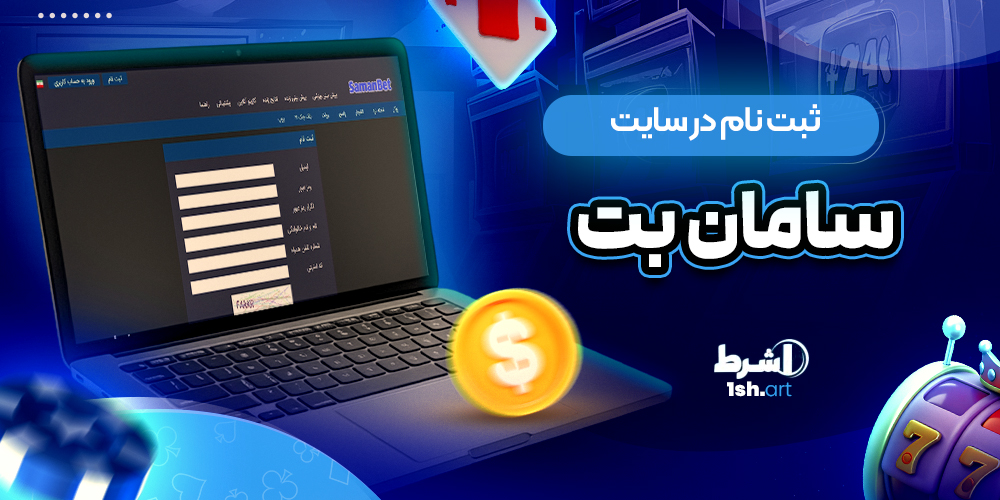 ثبت نام در سایت سامان بت