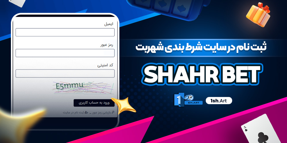 ثبت نام در سایت شرط بندی شهربت Shahr Bet