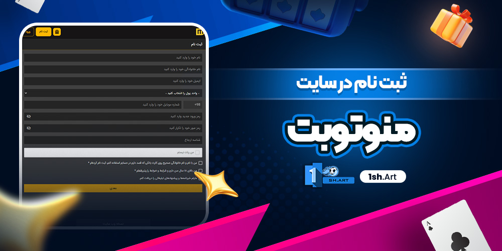 ثبت نام در سایت منوتوبت