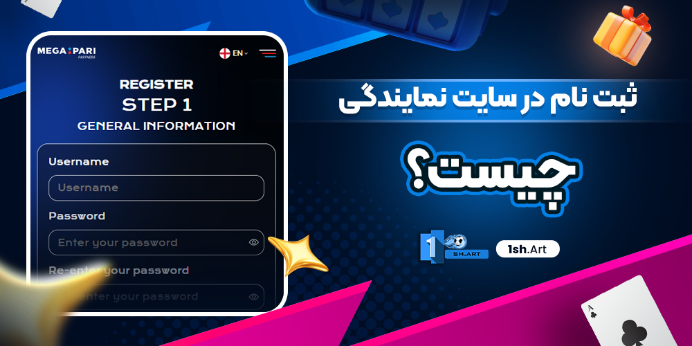 ثبت نام در سایت نمایندگی مگاپاری