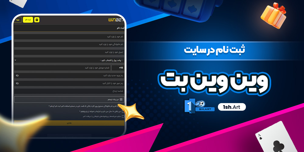 ثبت نام در سایت وین وین بت - وان شرط ثبت نام در سایت وین وین بت