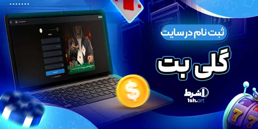 ثبت نام در سایت گلی بت