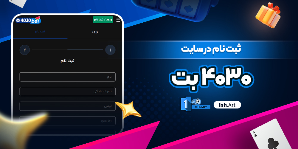 ثبت نام در سایت ۴۰۳۰ بت