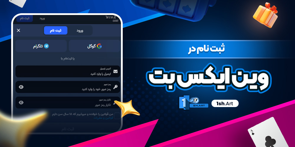 ثبت نام در وین ایکس بت