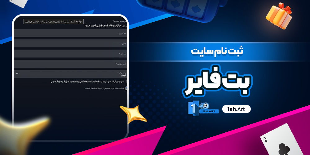 ثبت نام سایت بت فایر