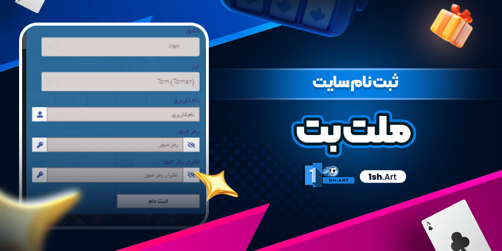 ثبت نام سایت ملت بت