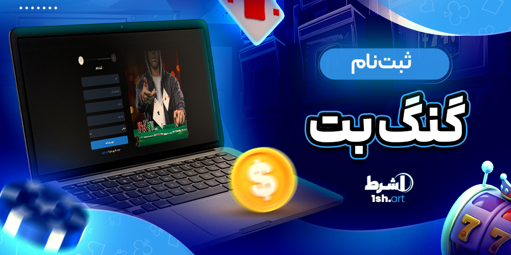 ثبت نام گنگ بت - وان شرط ثبت نام گنگ بت