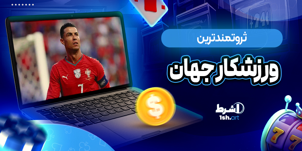 ثروتمندترین ورزشکار جهان