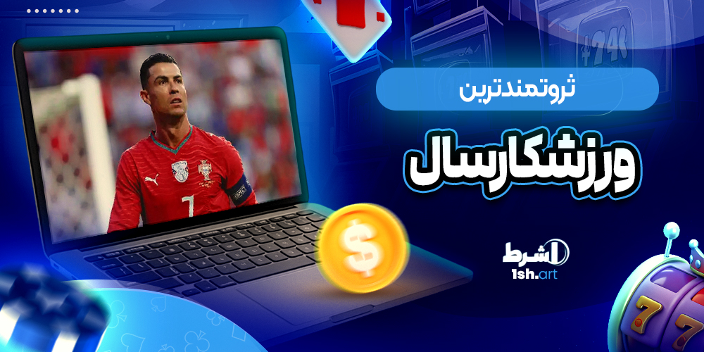 ثروتمندترین ورزشکار سال - وان شرط ثروتمندترین ورزشکار سال